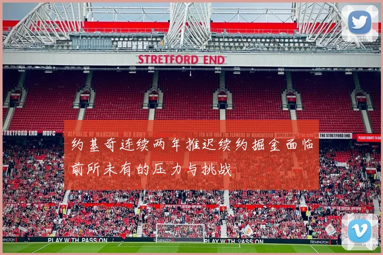 约基奇连续两年推迟续约掘金面临前所未有的压力与挑战