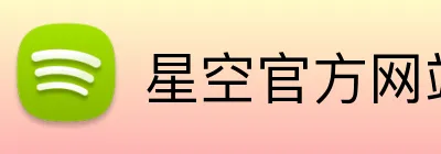 星空官方网站入口 Logo